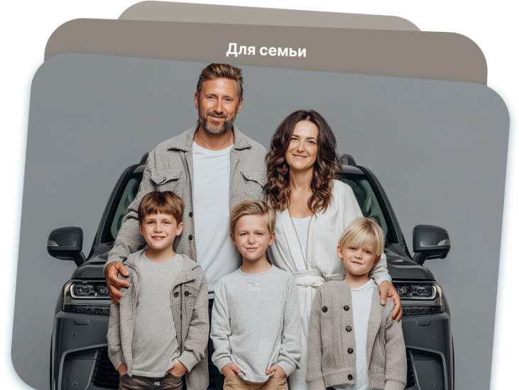 Новое авто для вашей семьи