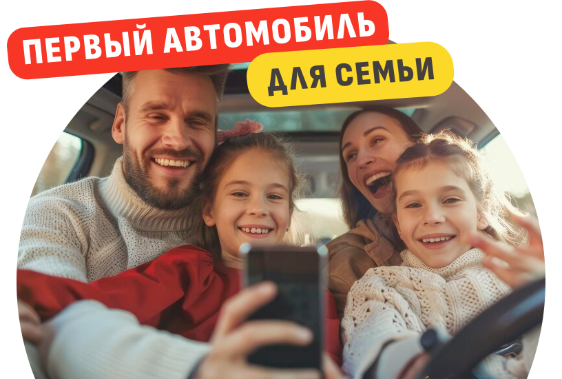 Первое авто для вашей семьи