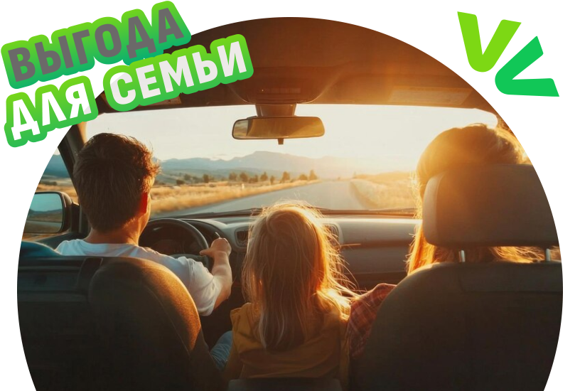 Авто для вашей семьи